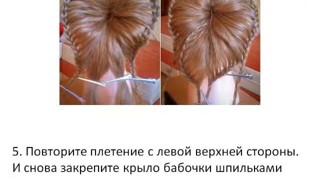 прическа бабочка