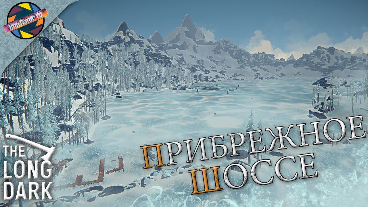 The Long Dark | Выживание - Сталкер | Прибрежное шоссе | Серия №15
