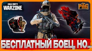 🎙 БЕСПЛАТНЫЙ БОЕЦ, НО... [WARZONE] | PingH8