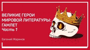 Плоды коллективного бессознательного. Великие герои мировой литературы: Гамлет. Евгений Жаринов