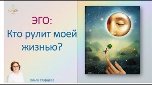 ЭГО: КТО РУЛИТ МОЕЙ ЖИЗНЬЮ?