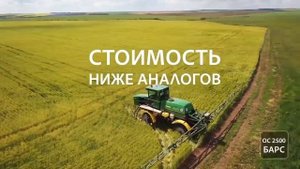 Самоходный опрыскиватель ОС-2500 Барс. Завод Казаньсельмаш