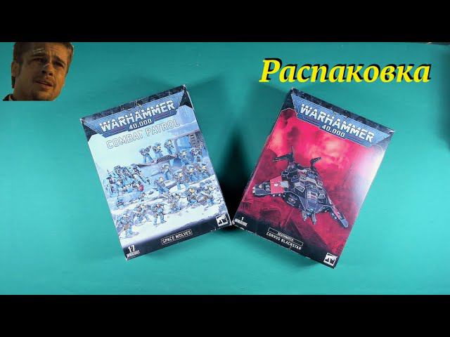 Распаковка Warhammer 40k Combat Patrol: Space Wolves + Corvus Blackstar смотреть онлайн
