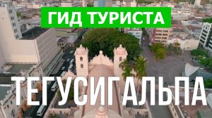 Город Тегусигальпа что посмотреть | Видео в 4к с дрона | Гондурас, Тегусигальпа с высоты птичьего по