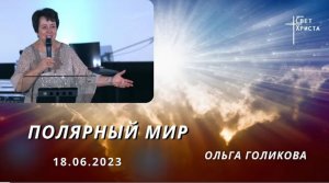 "Полярный мир" О. Голикова