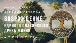 Анонс НОВОГО курса А.Н. Петрова "Возрождение славянского Древа Жизни" 4-7 июня 2023 г. КРЫМ