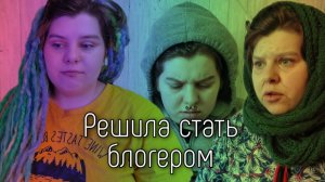 РЕШИЛА СТАТЬ БЛОГЕРОМ