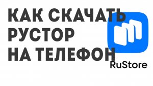 Как скачать Рустор на телефон
