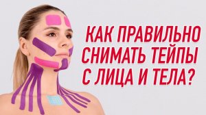 ▶️ КАК ПРАВИЛЬНО СНИМАТЬ ТЕЙПЫ С ЛИЦА И ТЕЛА | Валентин Гайт | Учебный центр BBALANCE