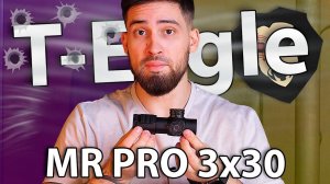 Оптический прицел T-Eagle MR PRO 3x30 IR SFP (34 мм, подсветка) видео обзор