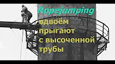 Ropejumping - парочка прыгает с высоченной трубы. Прыжки на верёвке, СПб.