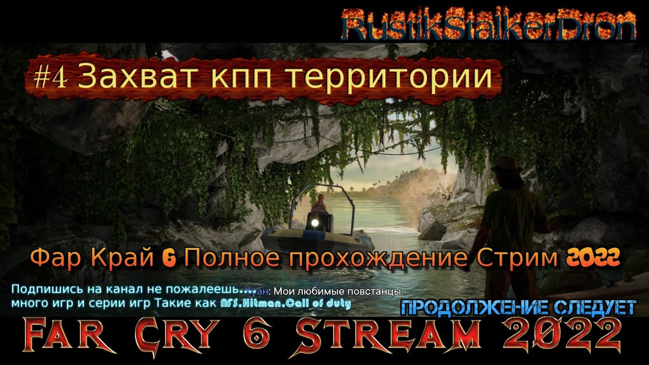 Far Cry 6 Stream Стрим 2022 #4 Полное прохождение Фар Край 6 Захват кпп территории