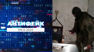 АнтиФейк. Выпуск от 09.12.2022