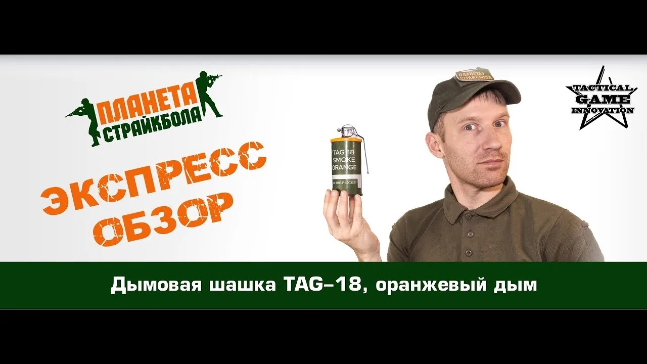 Обзор дымовой шашки TAG-18, оранжевый дым