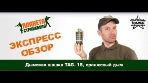 Обзор дымовой шашки TAG-18, оранжевый дым