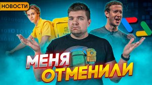 Меня отменили || Курьеры станут АйТишниками || Метавселенная заберёт половину