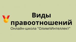 Виды правоотношений