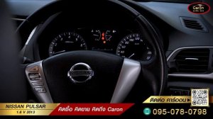 คาร์ออนรีวิว  รถยุค Y2K!! NISSAN PULSAR 1.6V 2013