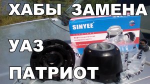 Хабы Уаз Патриот-замена.