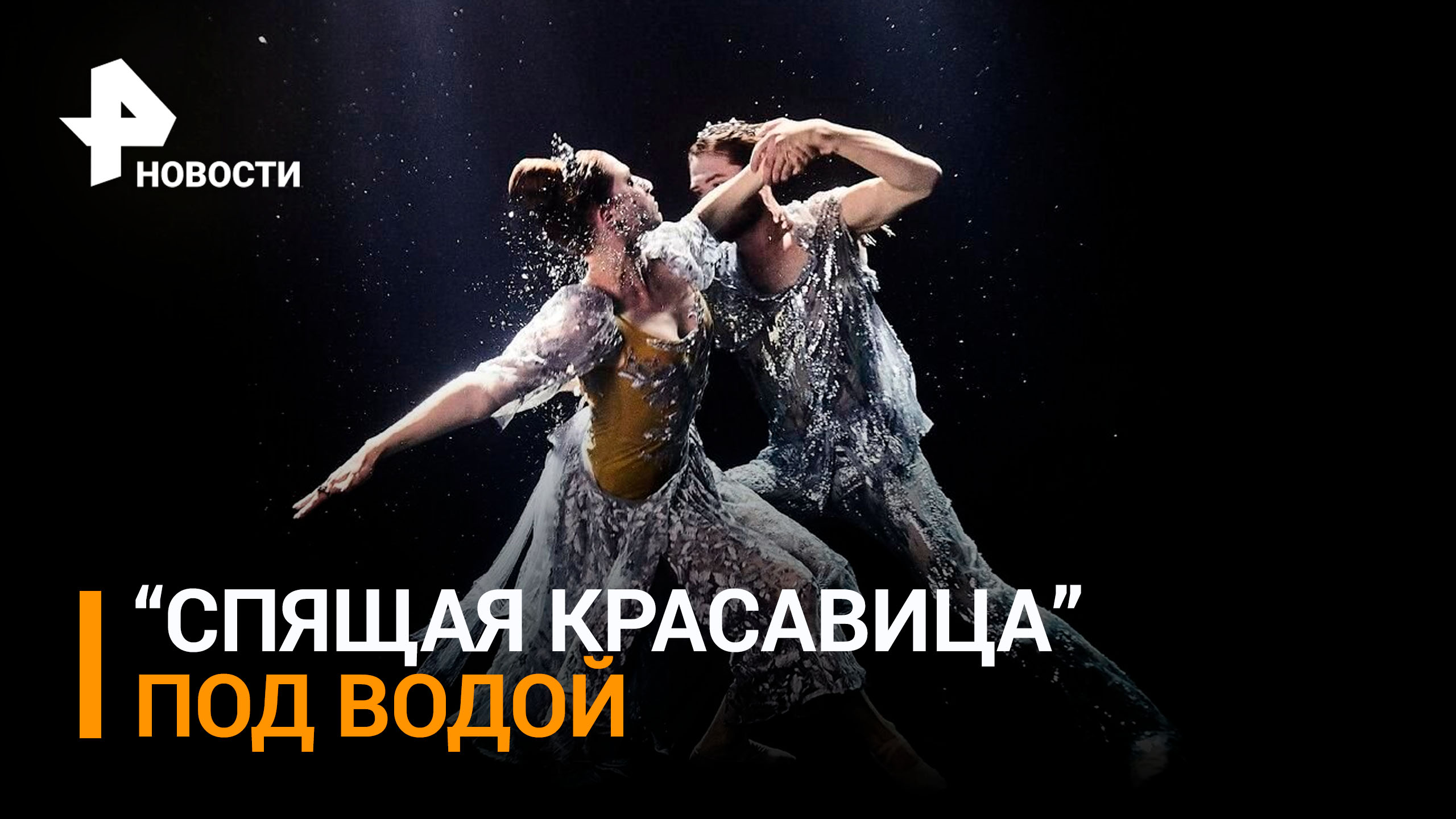 Премьера уникального подводного фильма-балета прошла в Москве / РЕН Новости