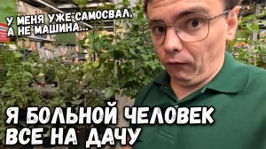 Я больной человек. Продолжаем благоустройство дачи, закупил полную машину. Влог на дачу