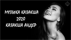 ХИТЫ КАЗАХСКИЕ ПЕСНИ 2020🌹КАЗАКША АНДЕР 2020 ХИТ🌼 МУЗЫКА КАЗАКША 2020 💦ЛУЧШИЕ ПЕСНИ 2020