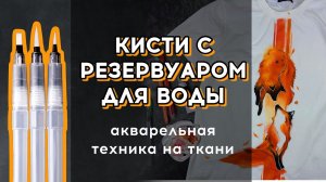 Кисти с резервуаром  Акварельная техника на ткани