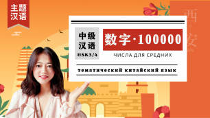 主题汉语 | 数字1000-100000（HSK3-4） | 中级汉语 | число со сложными цыфрами