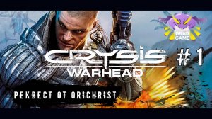 Crysis Warhead / Часть 1 / Реквест от Orichrist