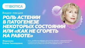 Роль астении в патогенезе некоторых состояний или "как не сгореть на работе"