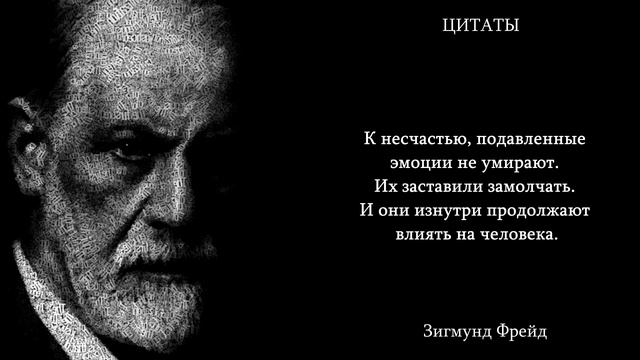 ЭТО ДОЛЖЕН УСЛЫШАТЬ КАЖДЫЙ!Зигмунд Фрейд|Цитаты,мудрые слова