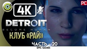 «Клуб Рай» | Прохождение Detroit: Become Human ? Без комментариев — Часть 20