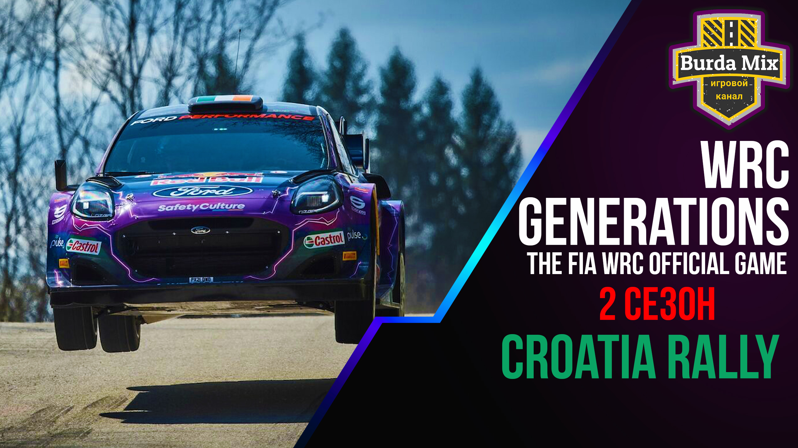Ралли Хорватия 2 сезон | WRC Generations – The FIA WRC Official Game #16