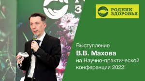 Выступление разработчика В.В. Махова на Научно-практической конференции 2022!