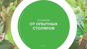 Дистанционный курс обучения «Столярное дело» - 15 советов от опытных столяров