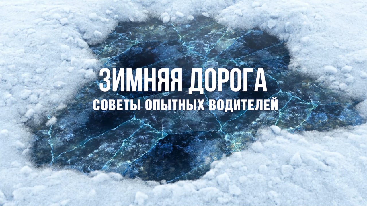 ЗИМНЯЯ ДОРОГА. СОВЕТЫ ОПЫТНЫХ ВОДИТЕЛЕЙ. ВЫПУСК 3