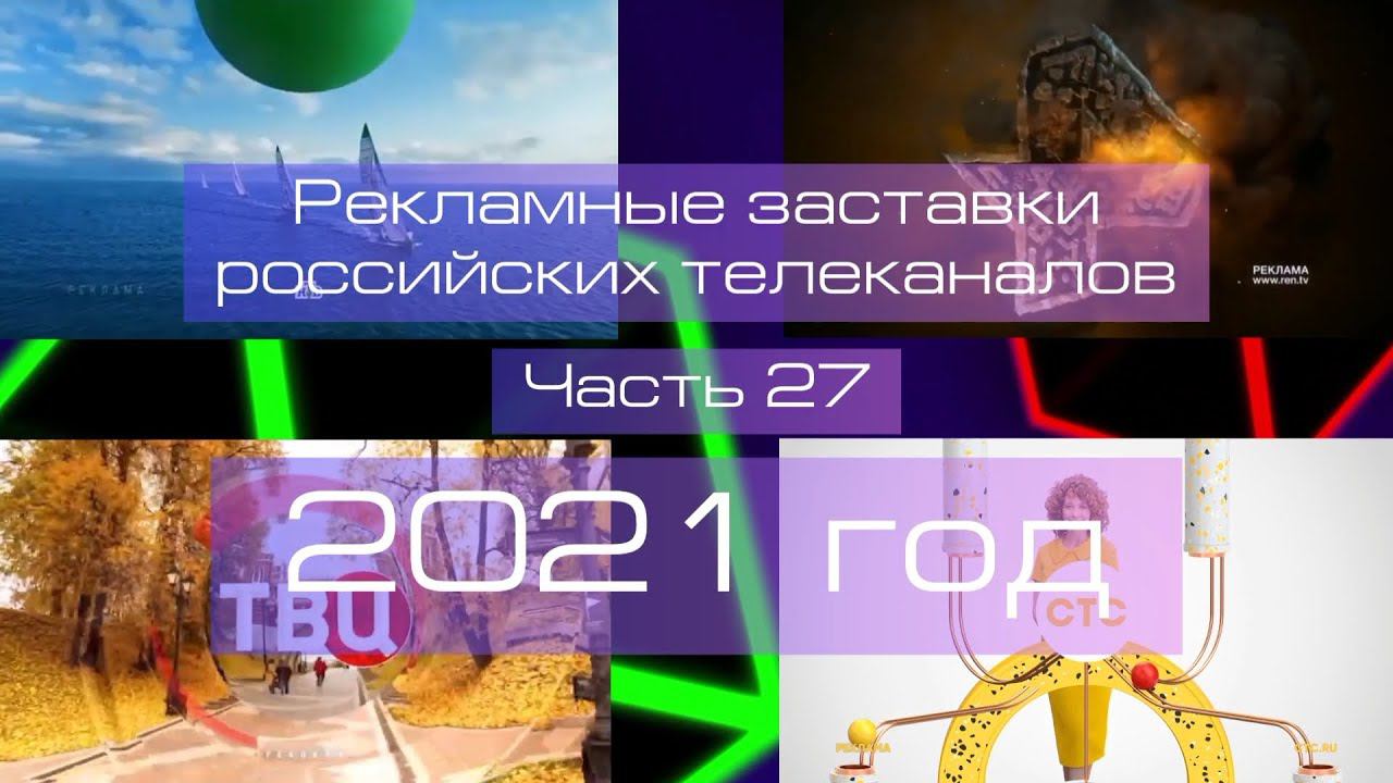 Рекламные заставки российских телеканалов. Часть 27 (2021 год) смотреть онлайн