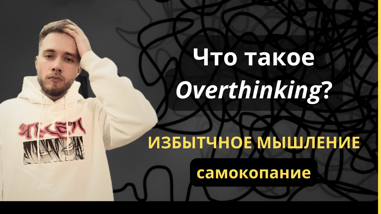 Как не накручивать себя? Как бороться с избыточным мышлением? // Что такое overthinking? Усложнение