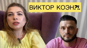 ВИКТОР КОЭН. БЫЛО ИЛИ НЕ БЫЛО? Психологический разбор