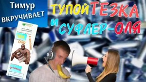 ТУПОЙ тезка и СУФЛЕР. Чек от Тимура