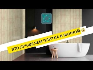 Панели для ванной ВМЕСТО ПЛИТКИ! / влагостойкий МДФ для стен в ванной. - БЕЗУПРЕЧНАЯ ванная недорого