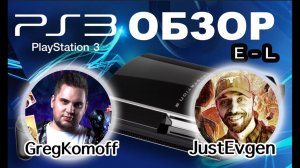 Обзор моей коллекции игр для PS3. Часть 2. E-L