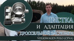Чистка и адаптация дроссельной заслонки Поло Седан (CFNA) Зачем? Подробная наглядная инструкция.