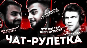 САМЫЙ НИЗКИЙ ГОЛОС В ЧАТ РУЛЕТКЕ ЧИТАЕТ РЭП | ФРИСТАЙЛ | ВЫПУСК#2 Часть 2