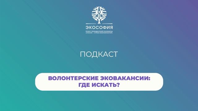 Волонтерские эковакансии: где искать?