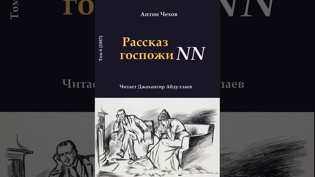 Рассказ госпожи NN (Чехов/Том6) в исп. Джахангира Абдуллаева