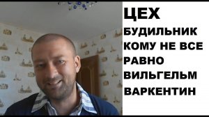 ЦЕХ. Будильник кому не все равно. В. Варкентин: детальный анализ теории Цеха