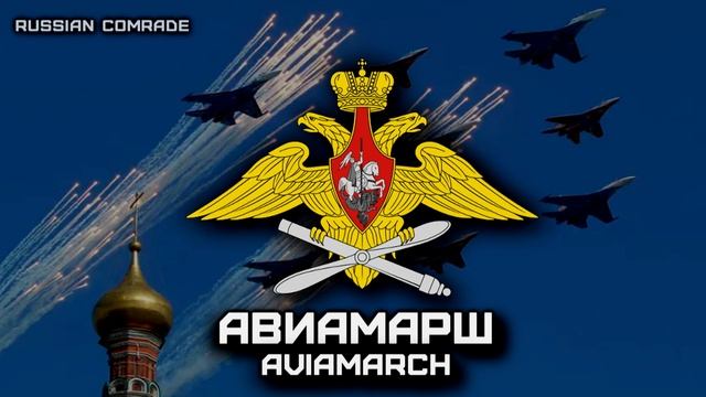 Авиамарш | Aviamarch (Victory Parade Instrumental) смотреть онлайн