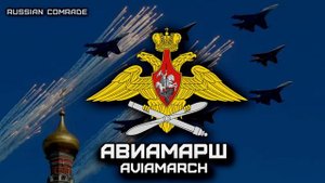 Авиамарш | Aviamarch (Victory Parade Instrumental)