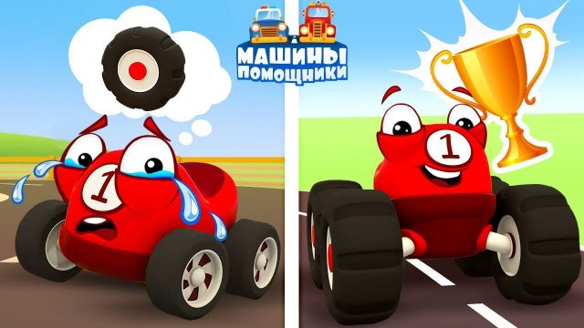 Машины помощники посмотреть Машины помощники посмотреть